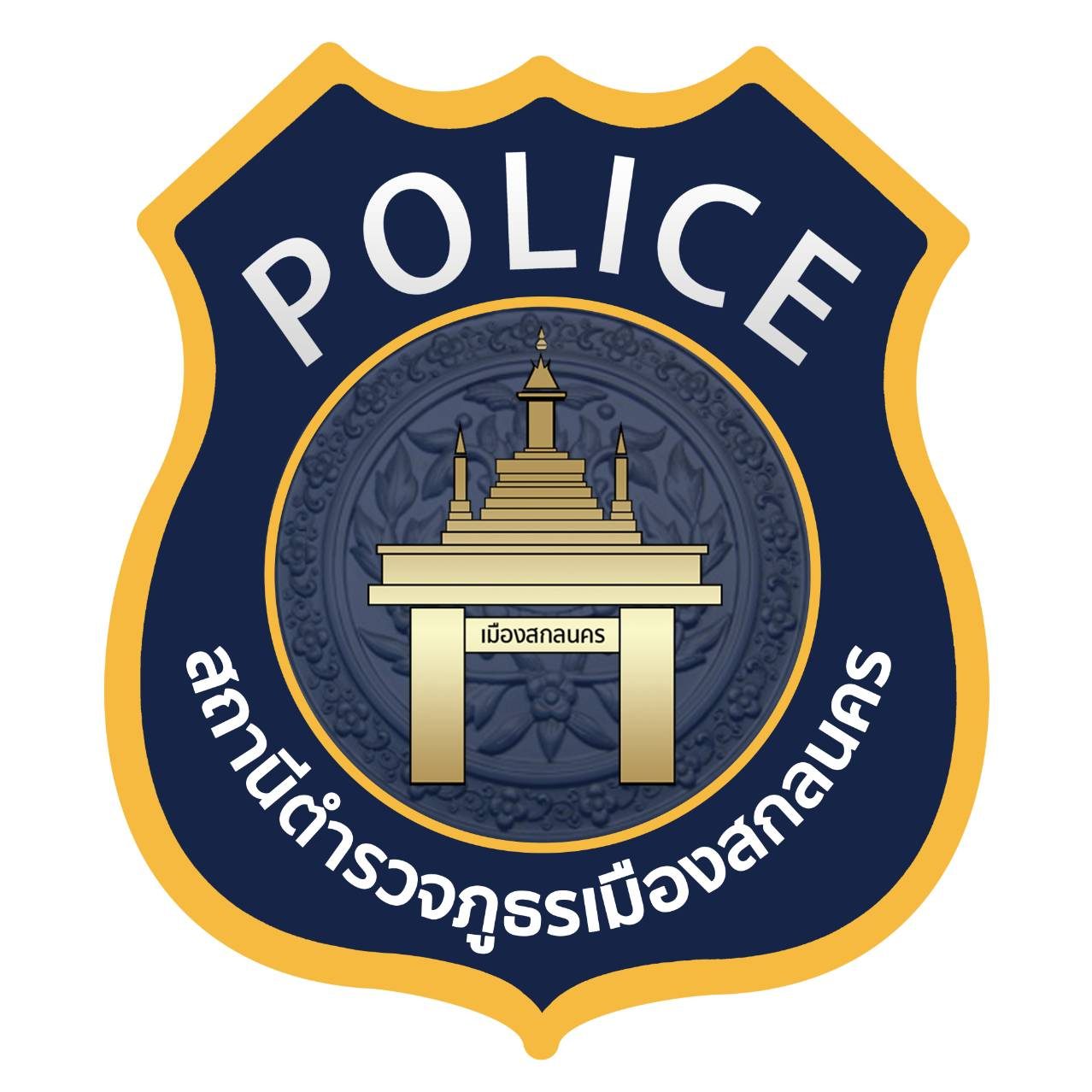 สถานีตำรวจภูธรเมืองสกลนคร จังหวัดสกลนคร logo